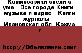 Комиссарики свели с ума - Все города Книги, музыка и видео » Книги, журналы   . Ивановская обл.,Кохма г.